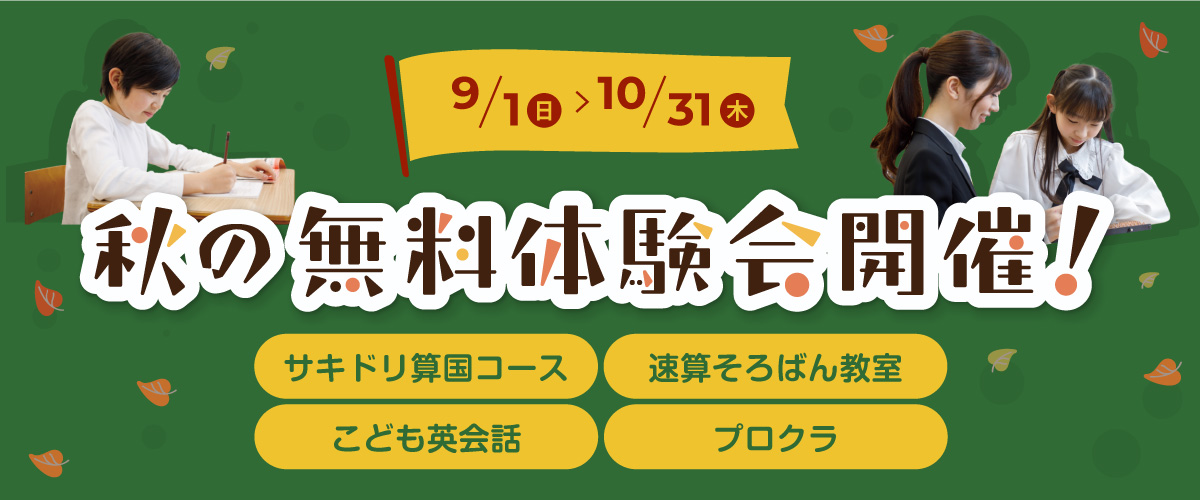 秋の無料体験会開催 9月1日（日）から10月31日（木）まで