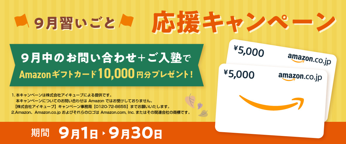 9月習いごと応援キャンペーン　10月1日〜10月31日