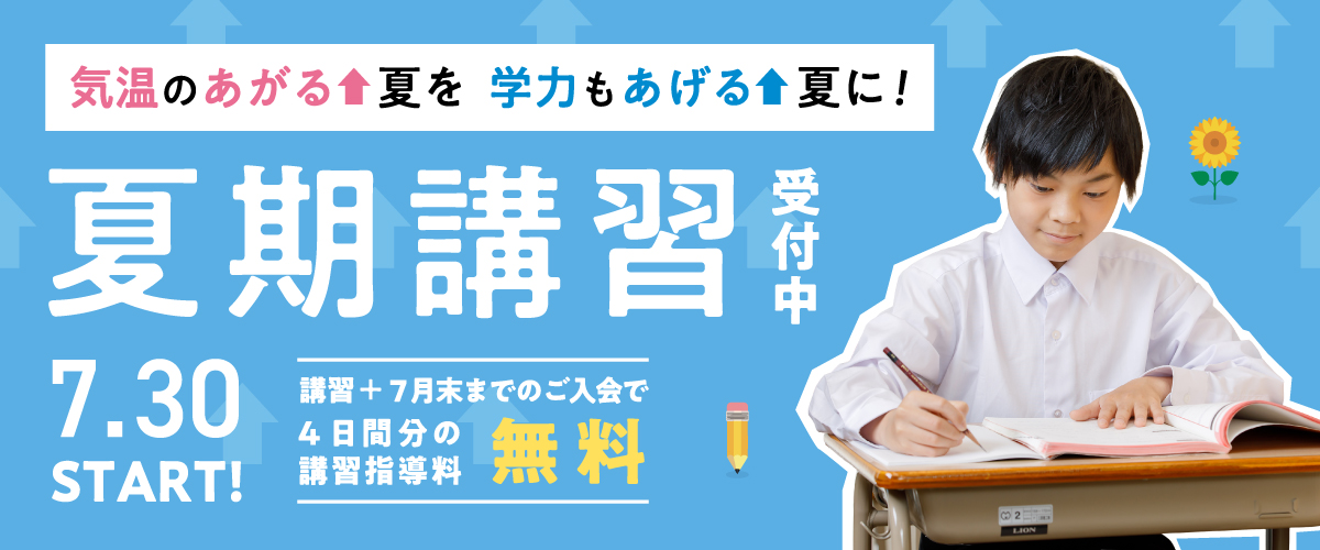 気温のあがる夏を、学力もあげる夏に！夏期講習 7月30日〜スタート！申込受付中　講習＋7月末までの入会で4日間分の指導料無料