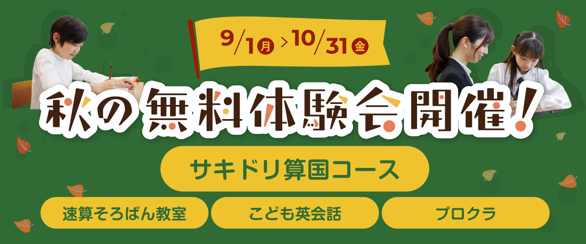秋の無料体験会開催