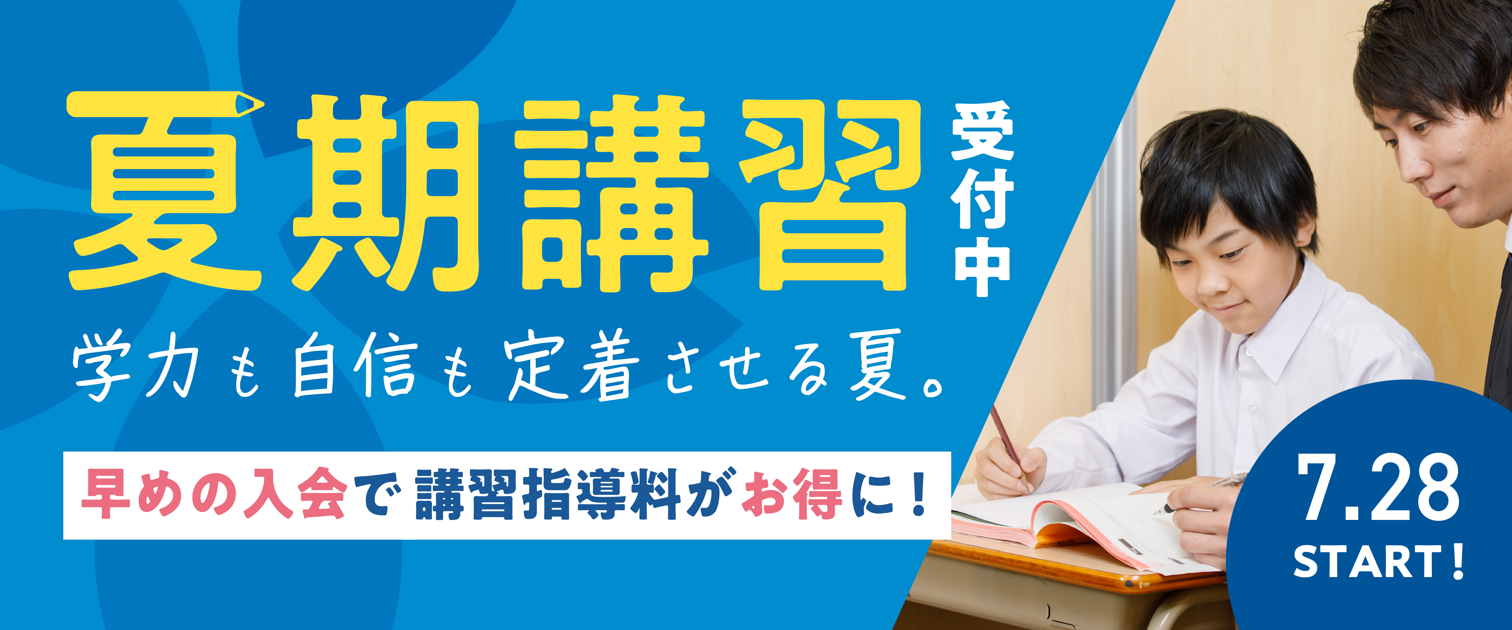 学力も自信も定着させる夏。早めの入会で講習指導料がお得に！