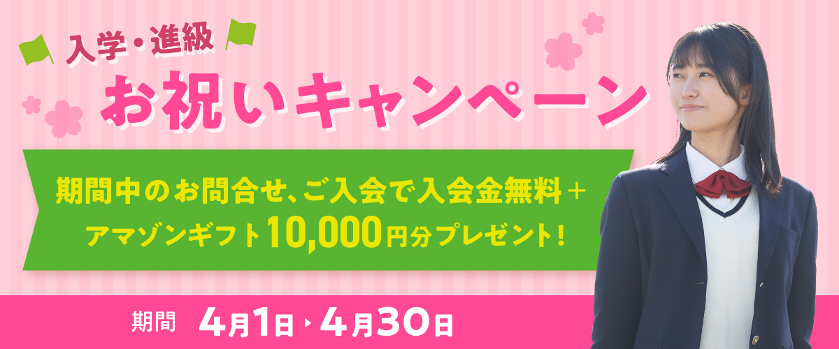 入学・進級お祝いキャンペーン　9月1日〜9月30日