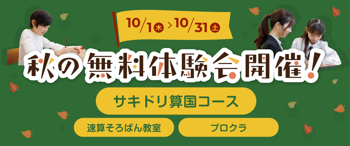 秋の無料体験会開催