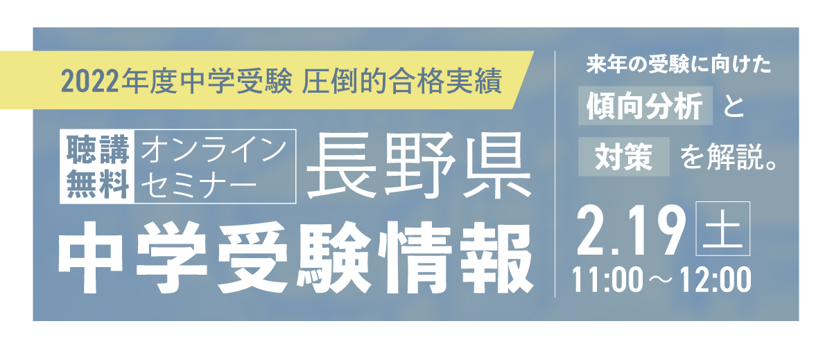 無料！中学受験情報ウェビナー 『長野県の中学受験の傾向と対策～今後の方向性を展望～』