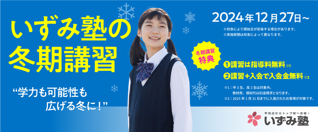 この冬しかできない復習を！いずみ塾の冬期講習  2024年12月27日から校舎ごとに開催します。校舎により開始日が前後する場合があります。実施期間は校舎によって異なります。