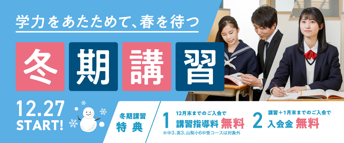この冬しかできない復習を！いずみ塾の冬期講習  2025年12月27日から校舎ごとに開催します。校舎により開始日が前後する場合があります。実施期間は校舎によって異なります。