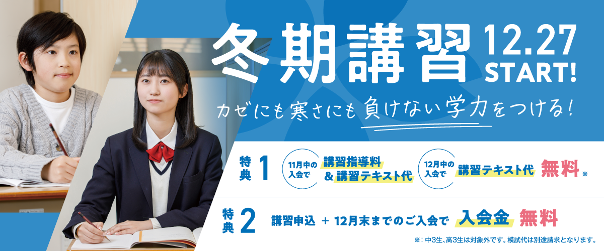この冬しかできない復習を！いずみ塾の冬期講習  2026年12月27日から校舎ごとに開催します。校舎により開始日が前後する場合があります。実施期間は校舎によって異なります。