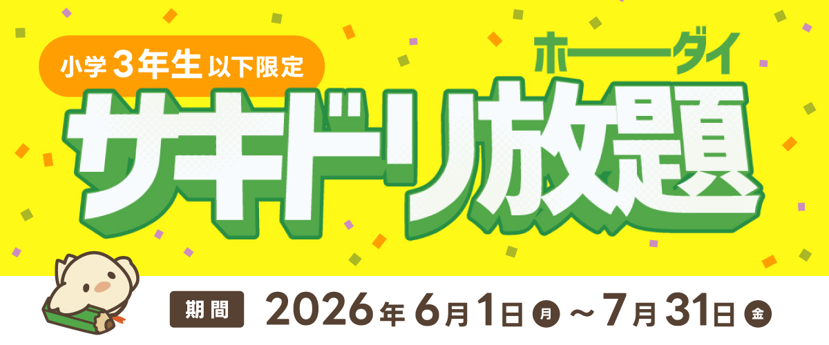 サキドリ放題（ホーダイ）キャンペーン