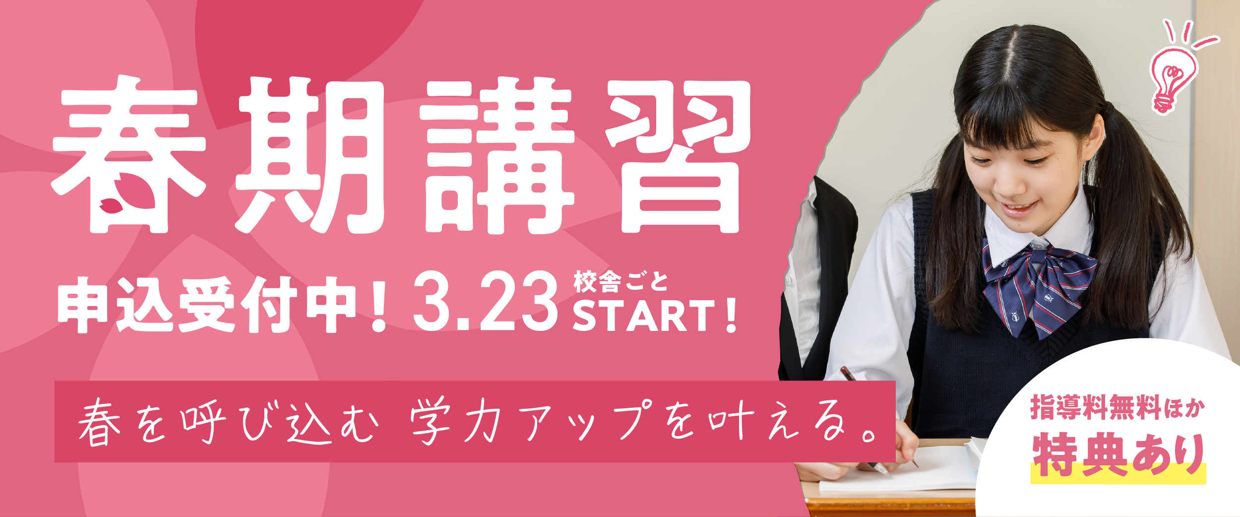 春を呼び込む学力アップを叶える 3月23日からスタート！新規生は指導料無料