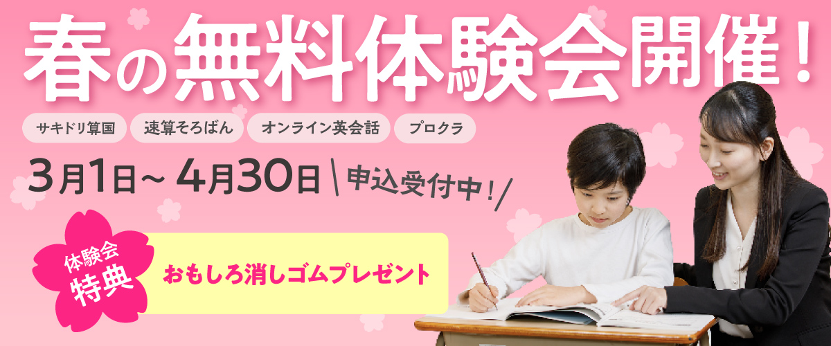 春の無料体験会を3月1日～4月30日まで開催。申し込み受付中。体験会特典として、おもしろ消しゴムプレゼント!!