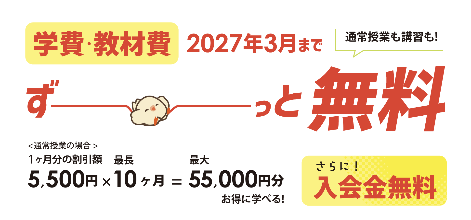 2027年3月まで 学費・教材費 ずっと無料 さらに入会金無料